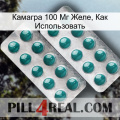 Камагра 100 Мг Желе, Как Использовать dapoxetine2